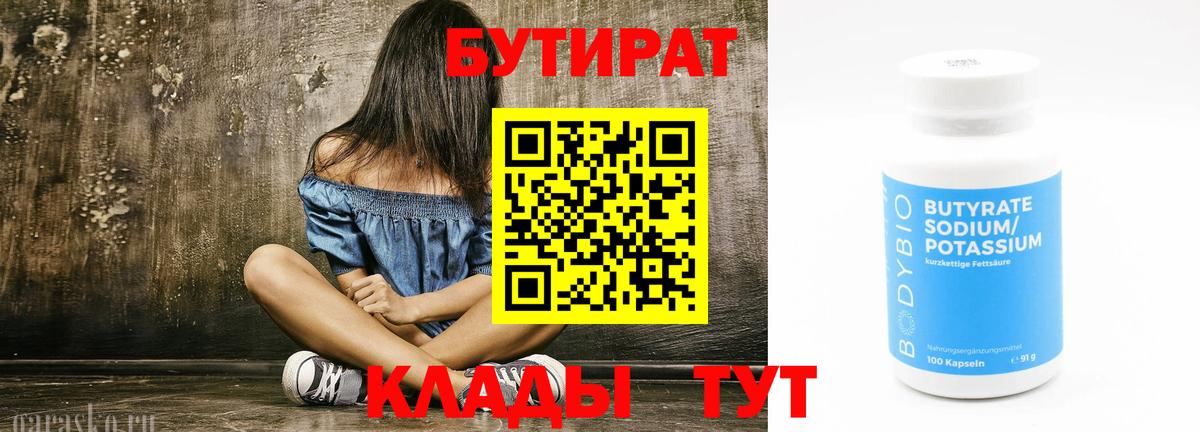 Холмск  БУТИРАТ BDO 33%  БУТИРАТ  Вход с VPN 